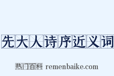 先大人诗序近义词是什么意思的图片